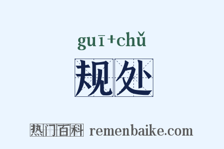 规处是什么意思的图片